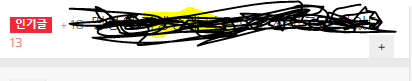 인기글.PNG