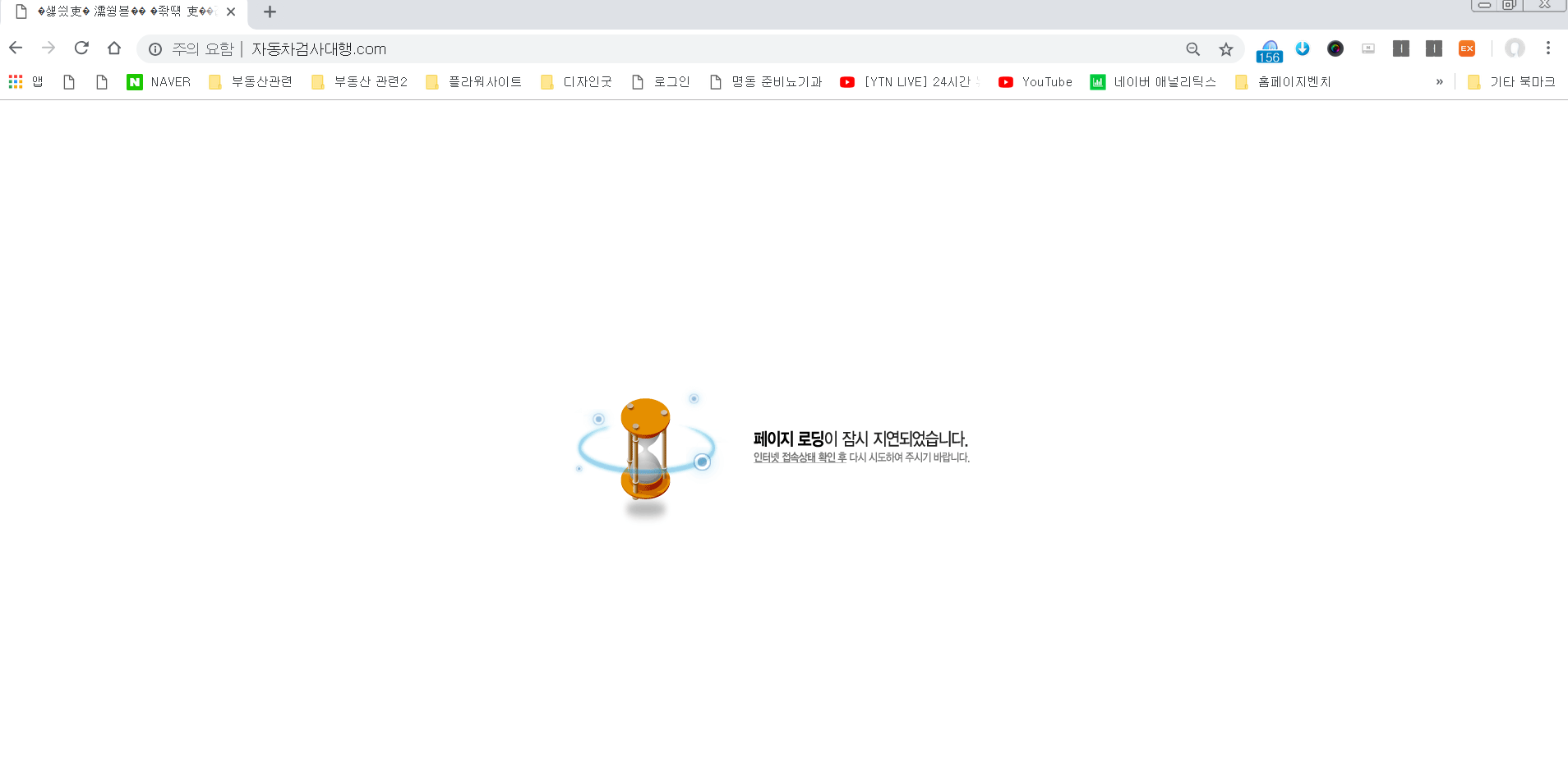 자동차검사대행 크롬오류.PNG