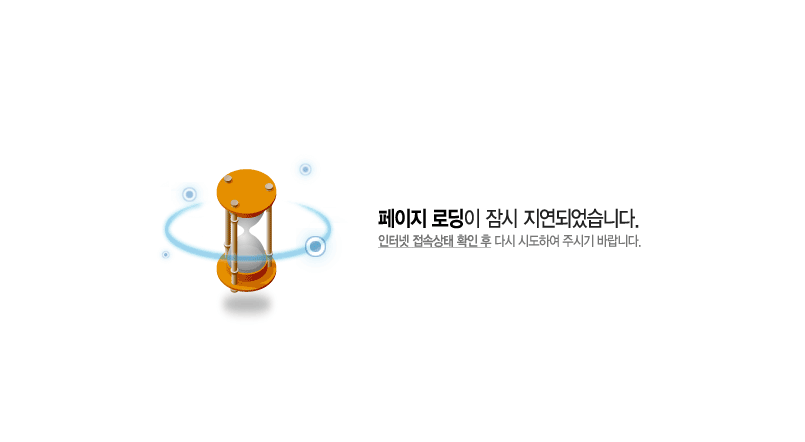 로딩지연.png