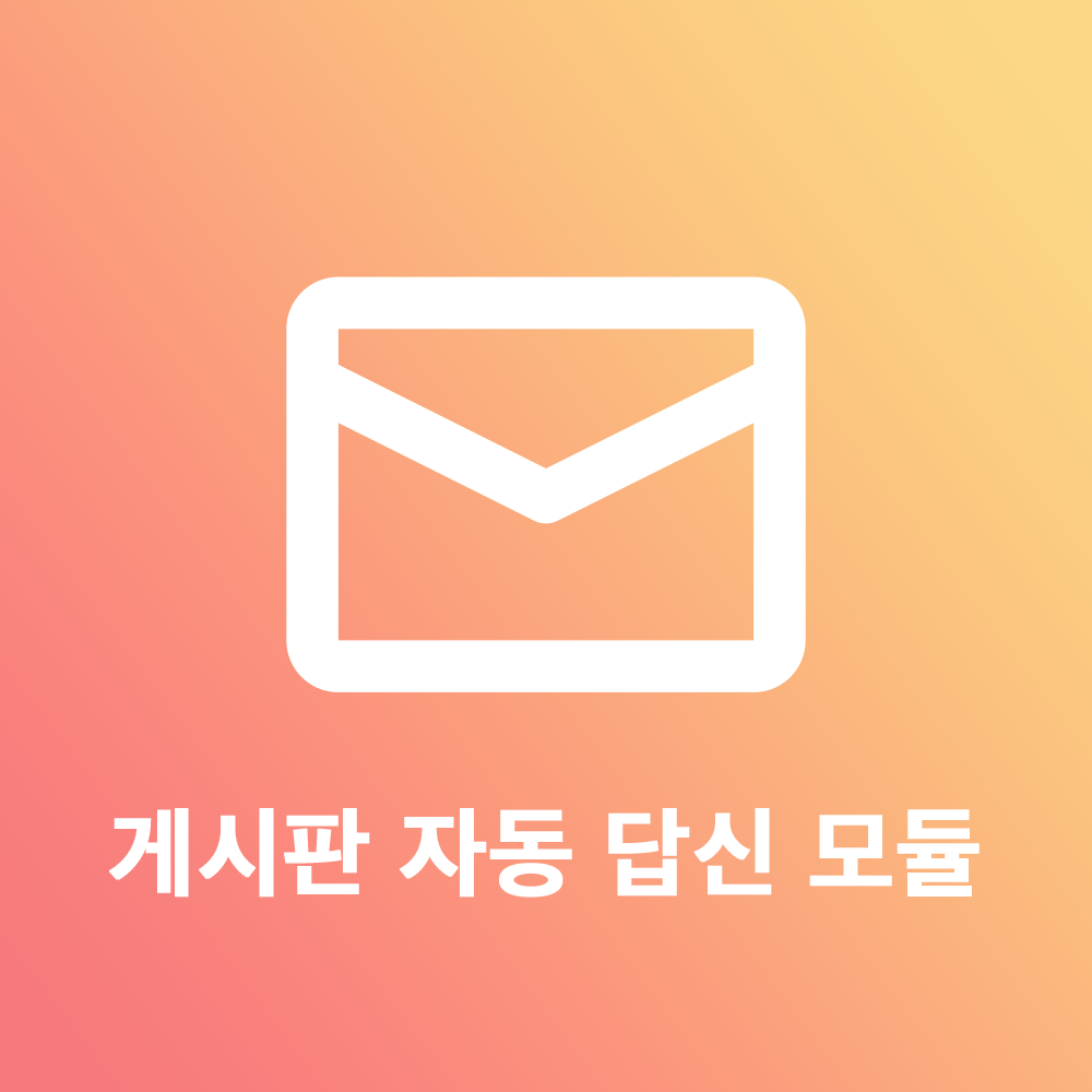 게시판 자동답신 모듈.png