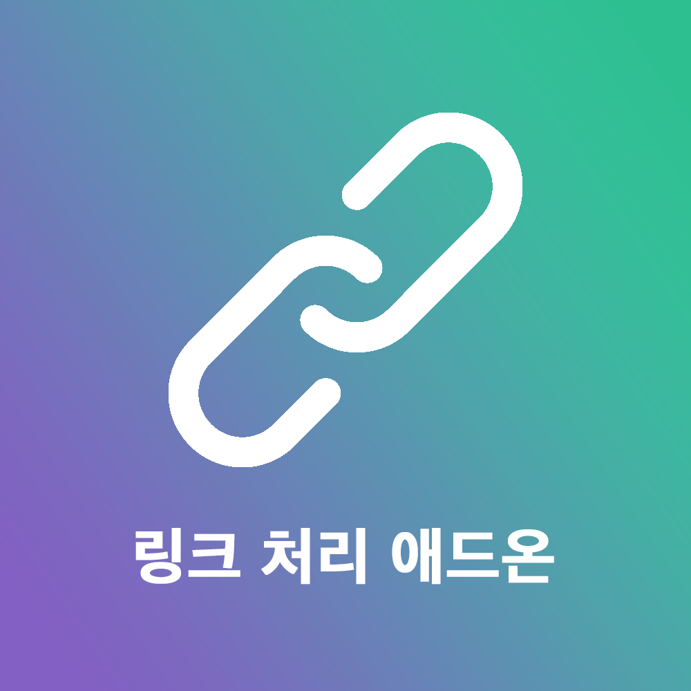 링크 처리 애드온.png