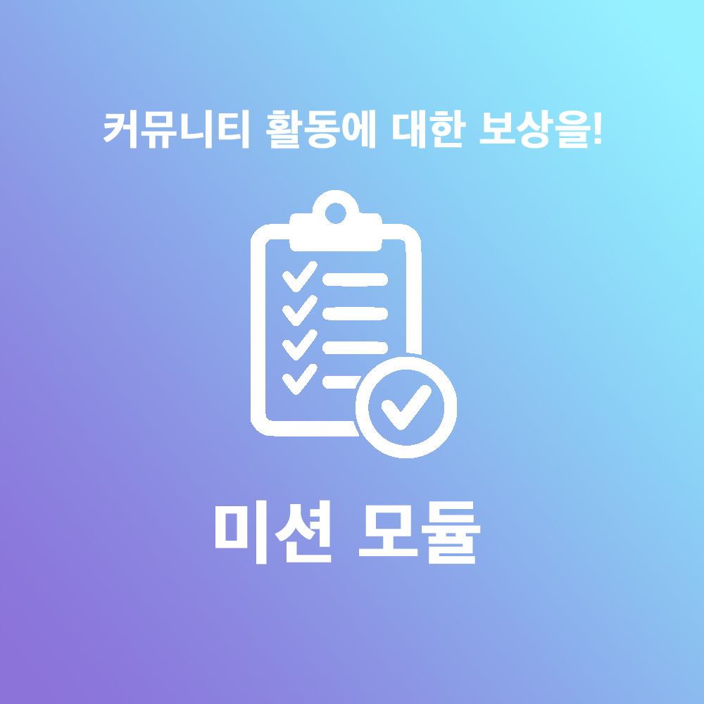 미션 모듈 아이콘.png