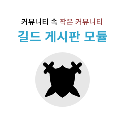 길드 게시판 모듈