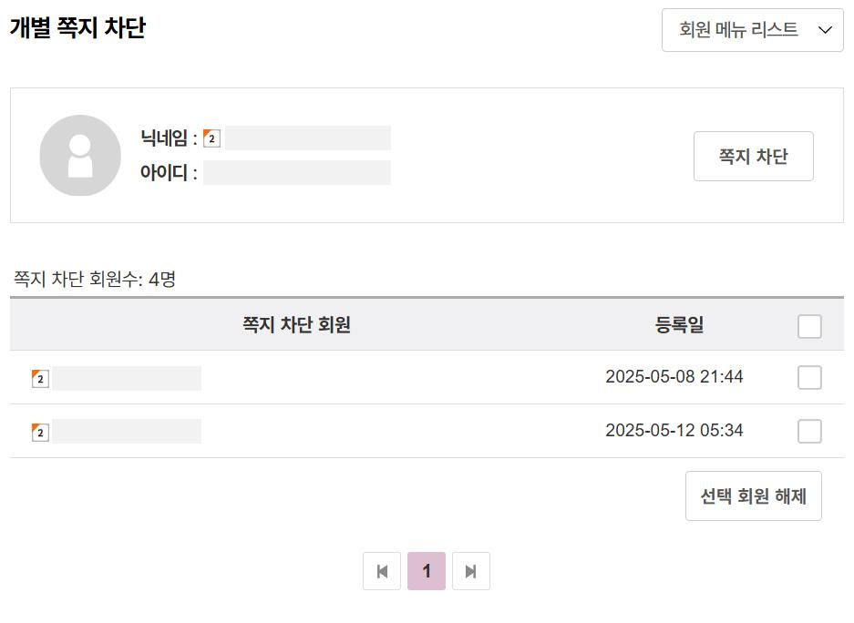 개별 회원 간 쪽지 차단 모듈