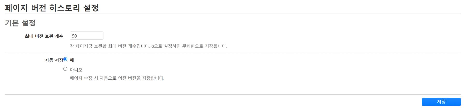 페이지 버전 히스토리 기본설정.png