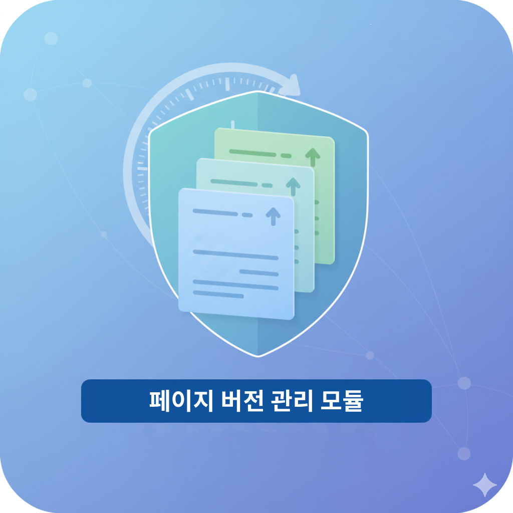 페이지 버전관리 모듈