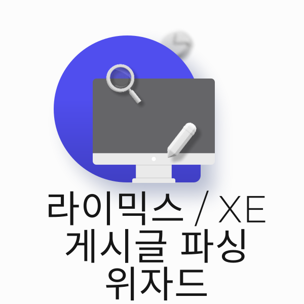 게시글 파싱 위자드