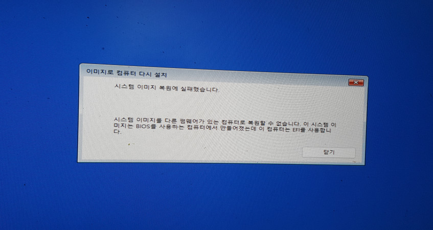 시스템이미지복원실패.jpg