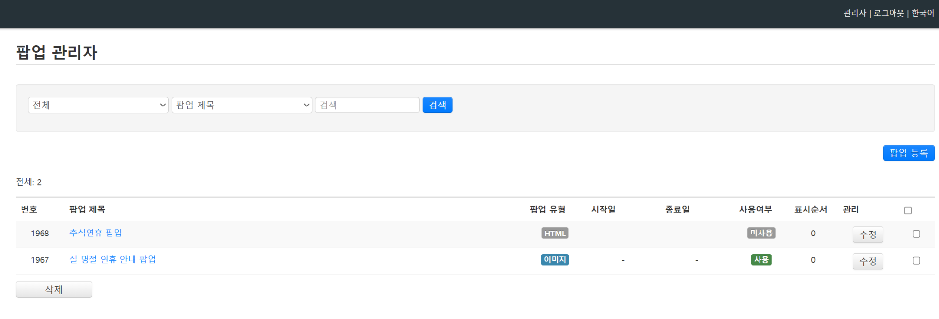 1.팝업관리 목록.png