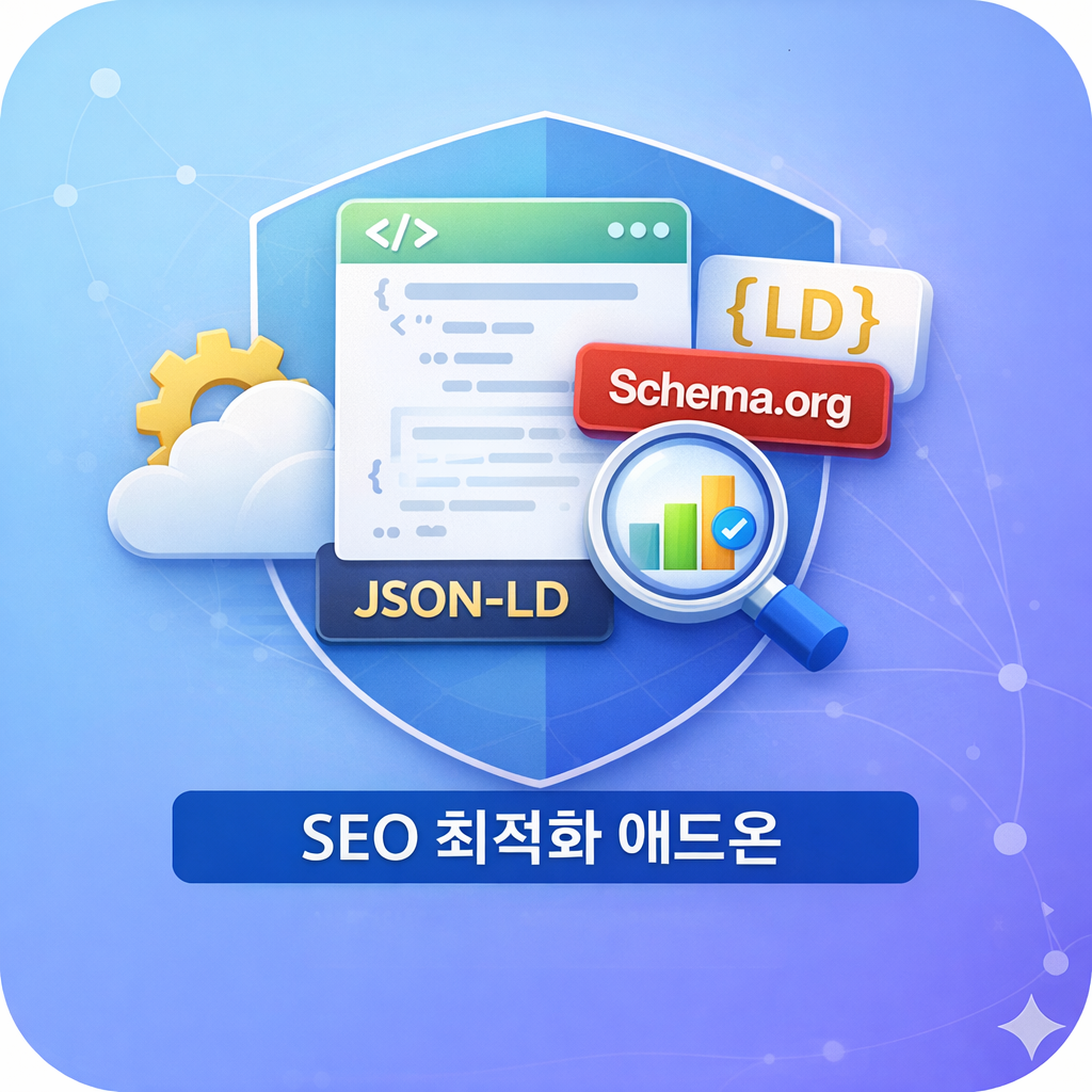 SEO최적화를 위한 Schema.org JSON-LD 애드온