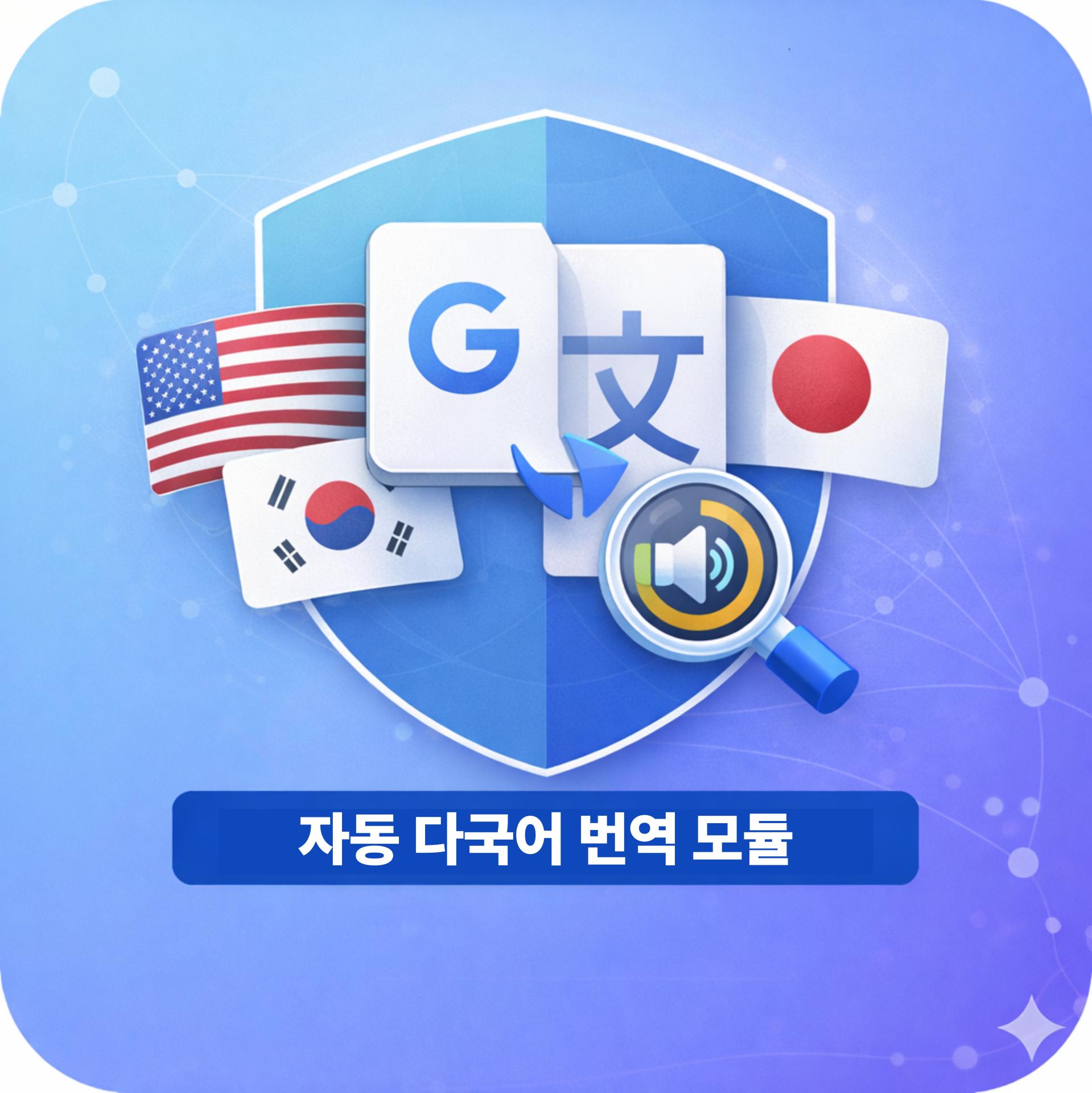 자동 다국어 처리 모듈