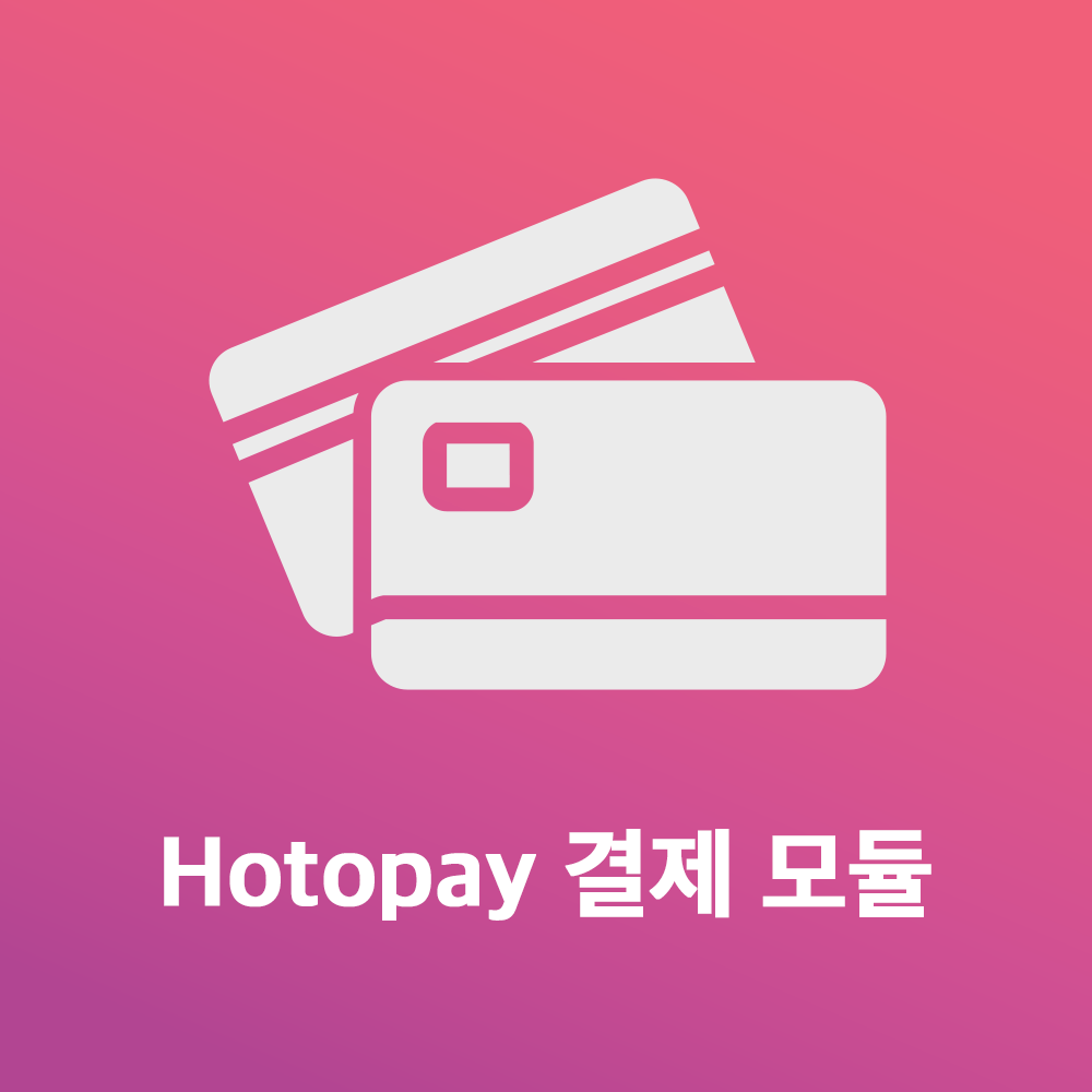 Hotopay 결제 모듈