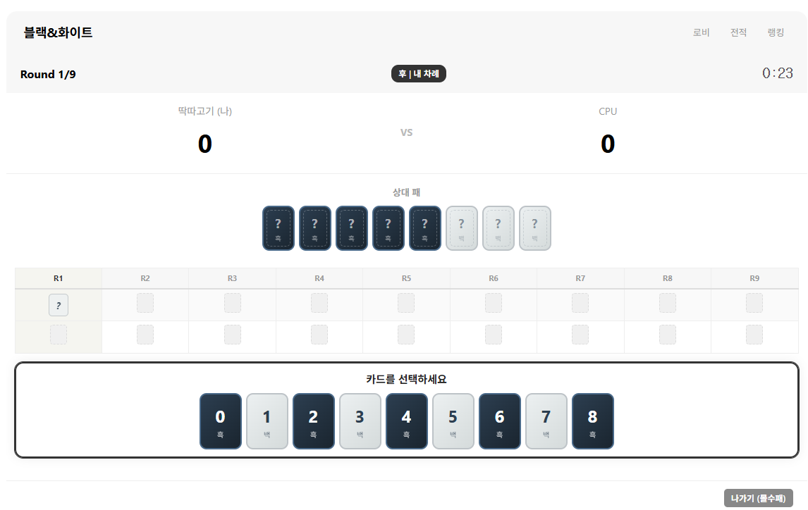 포인트연동 게임 흑과 백(회원간 실시간PVP)