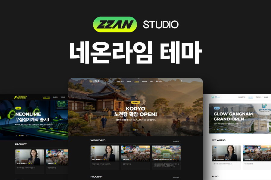 ZZAN 네온라임 테마 패키지 (레이아웃+게시판+위젯)