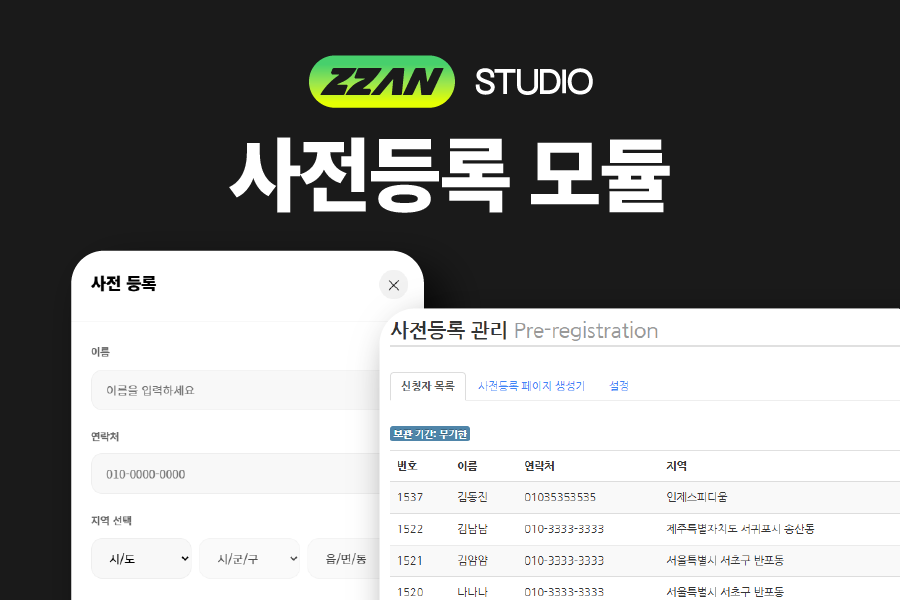 사전등록 관리 + 사전등록 페이지 생성기 모듈(사전등록,상담신청,창업상담,분양신청 등)