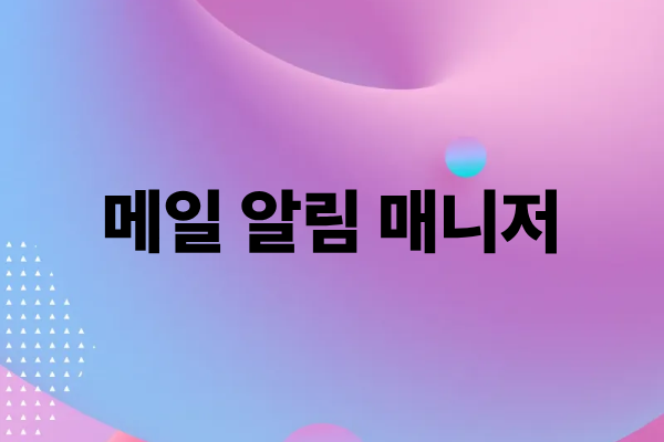 메일 알림 매니저