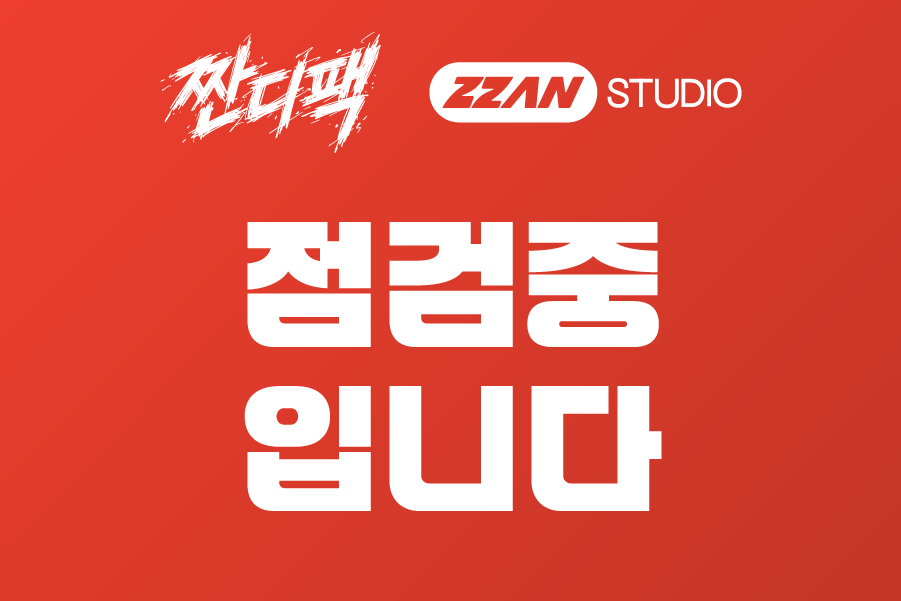 짠디팩 점검중 애드온