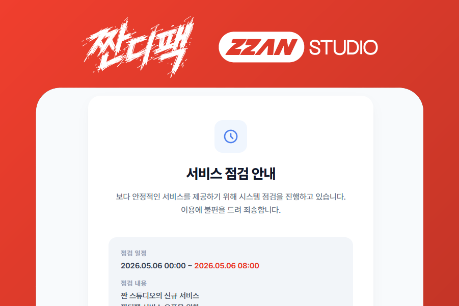 짠디팩 점검중 애드온