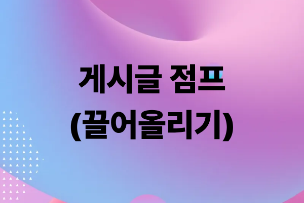 게시글 점프(끌어올리기)