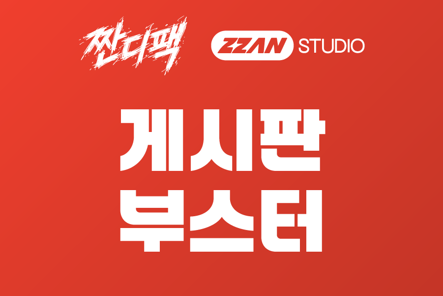 짠디팩 게시판 부스터 애드온