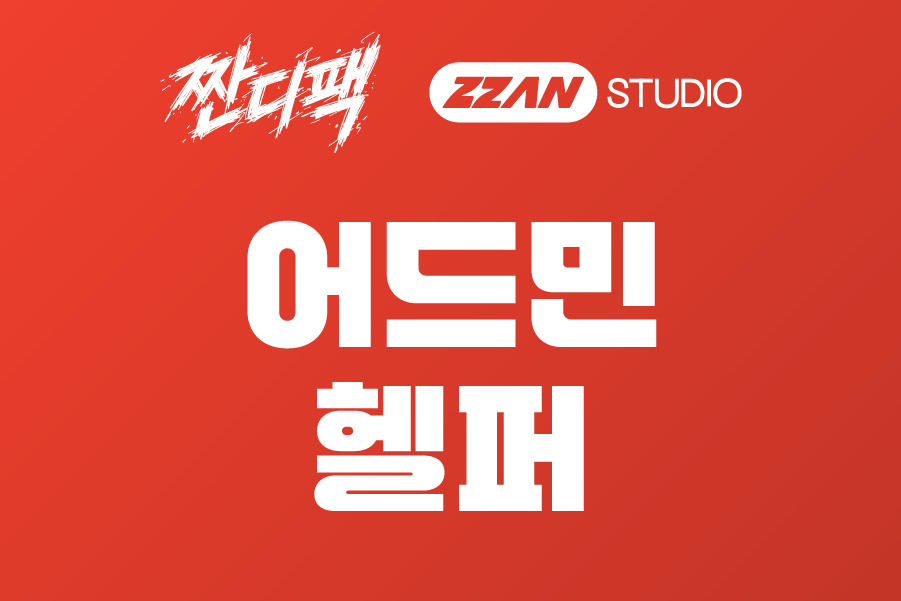 어드민 헬퍼 애드온
