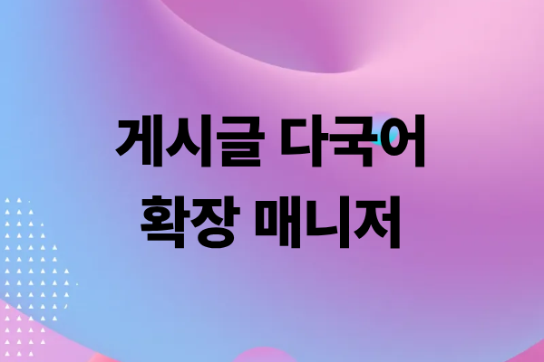다국어 관리 매니저