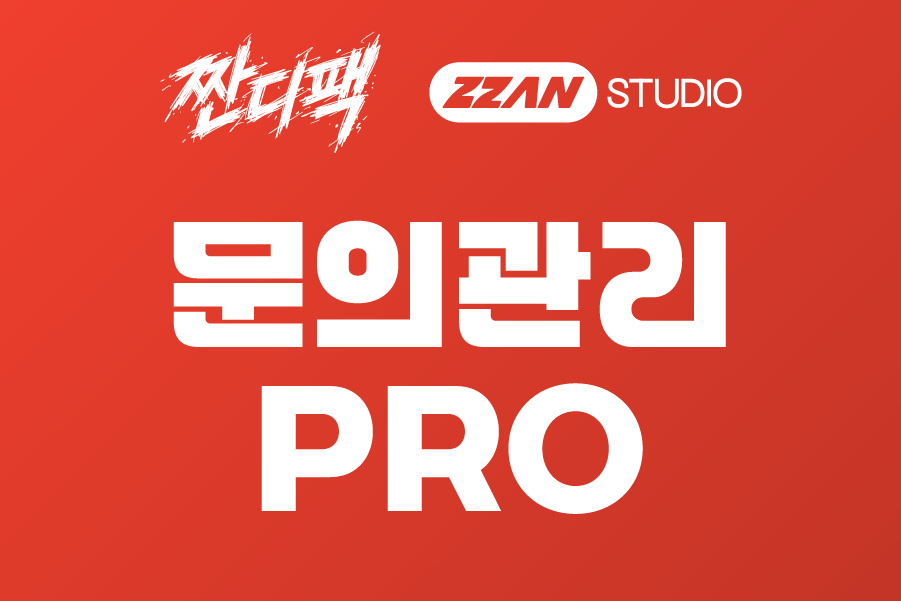 문의관리 PRO 모듈