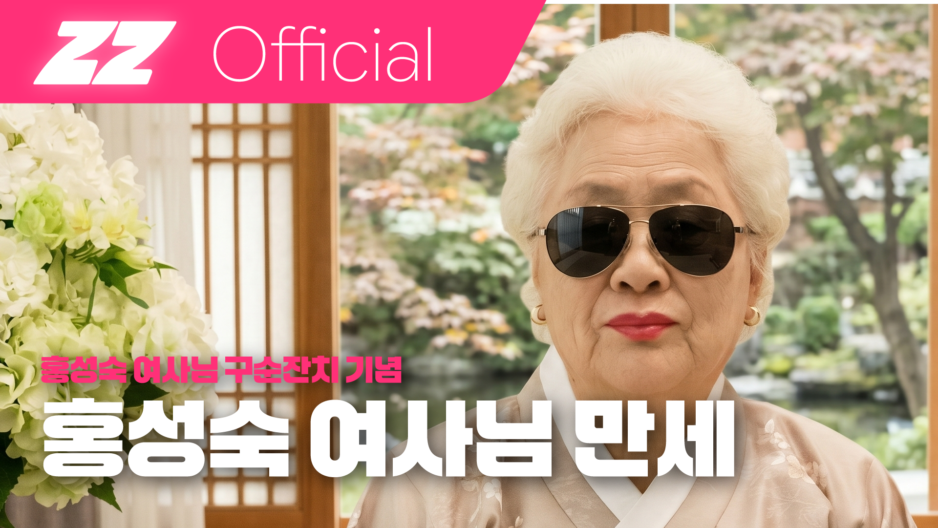 홍성숙여사님.png