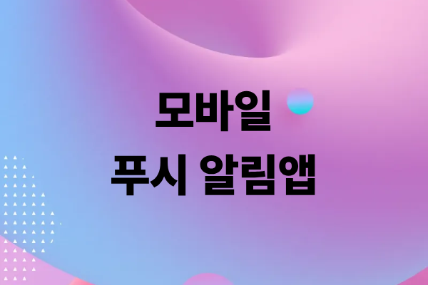 모바일 푸시 알림 앱