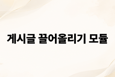 게시글 끌어올리기