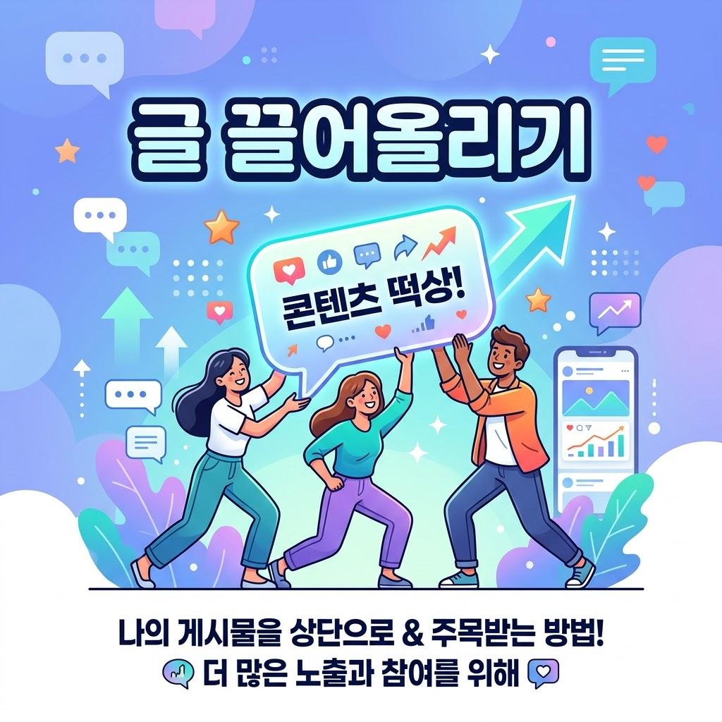 글 끌어올리기(재등록)