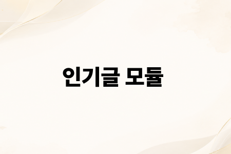 인기글 모듈