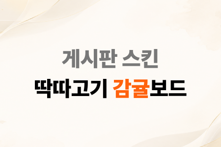 게시판 스킨 - 딱따고기 감귤보드