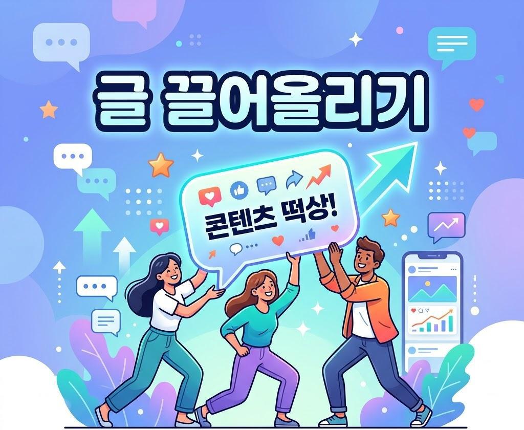 글 재등록 (글 끌어올리기)