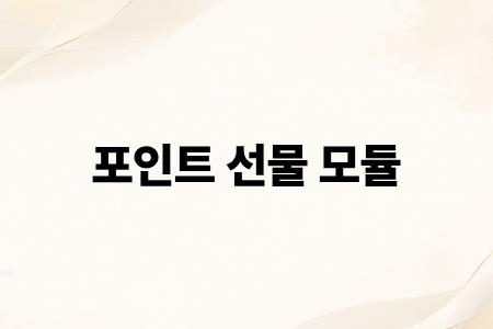 포인트 선물 모듈
