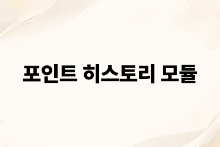포인트 히스토리 모듈
