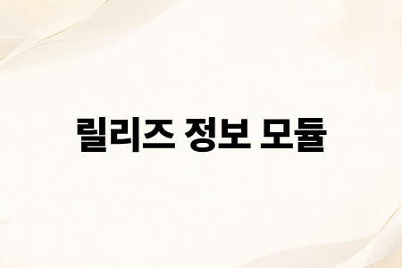 릴리즈 정보 모듈