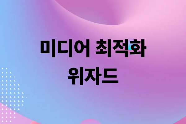 미디어 최적화 위자드