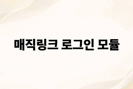 매직링크 로그인 모듈