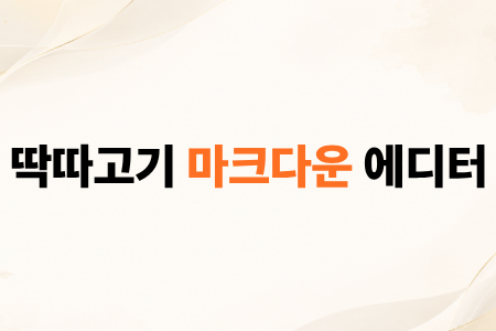 딱따고기 마크다운 에디터