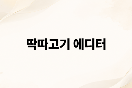 딱따고기 에디터