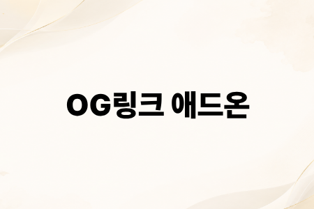 (딱따고기 에디터용) OG링크 애드온