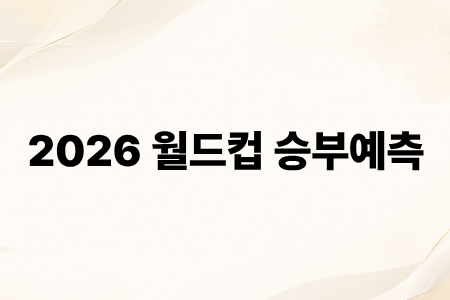 2026 월드컵 승부예측 모듈