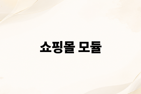 쇼핑몰 모듈
