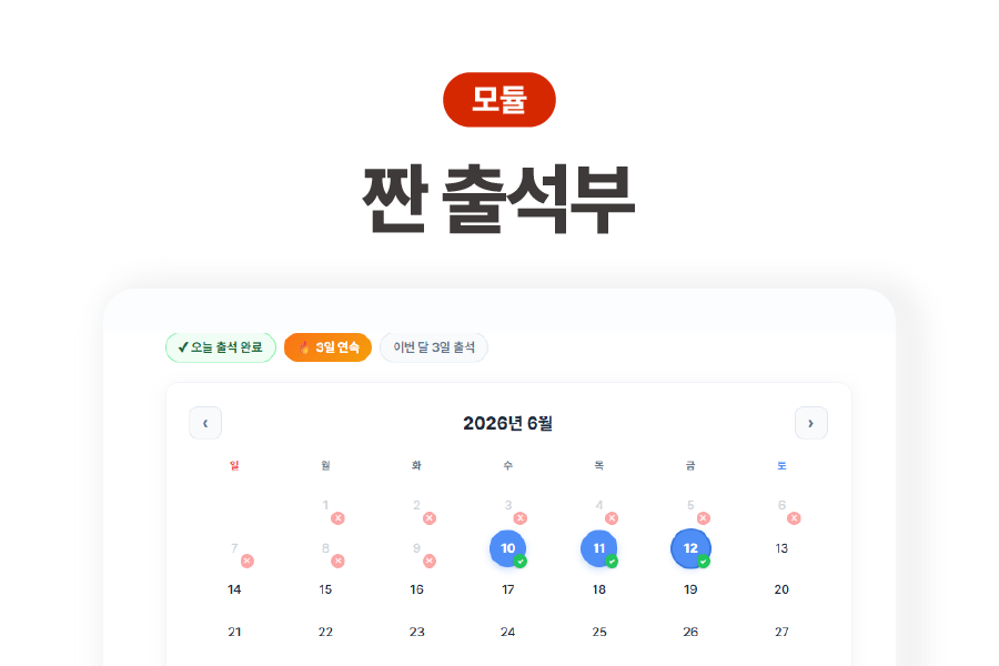 짠 출석부 모듈 - 무료