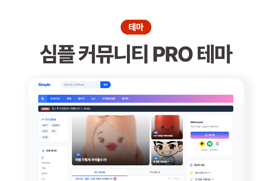 심플 커뮤니티 PRO 테마 패키지