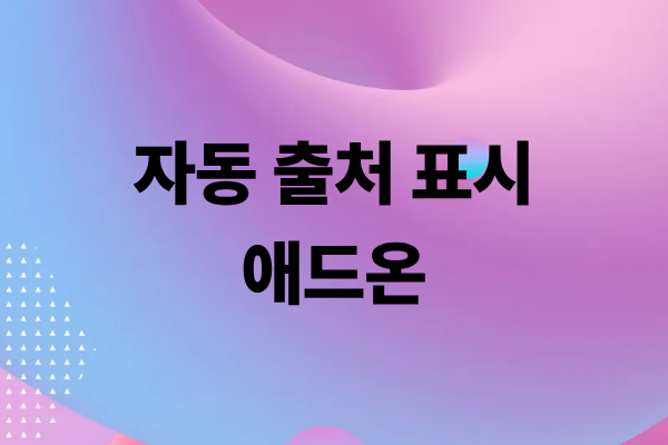 자동 출처 표시 애드온