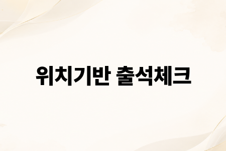 위치기반 출석체크