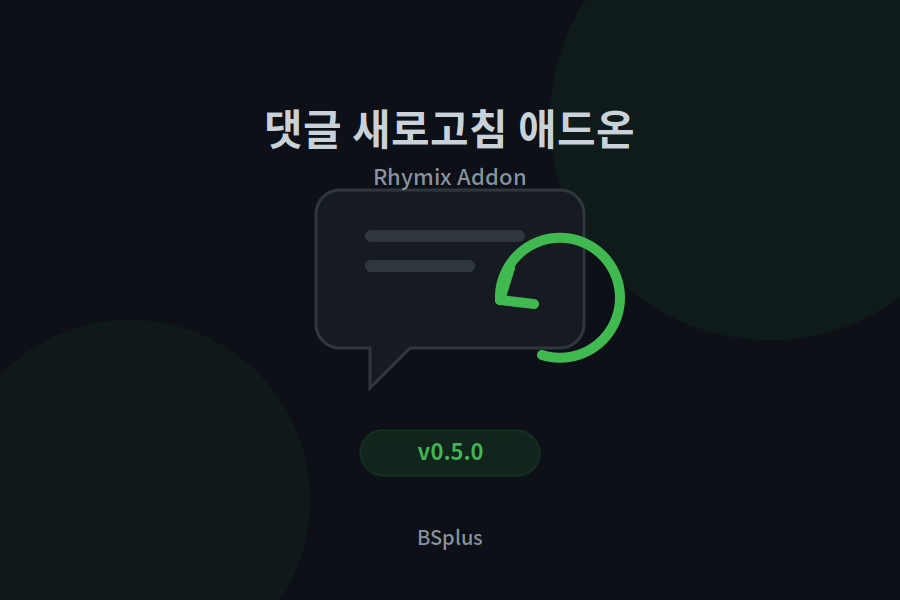 댓글 새로고침 애드온