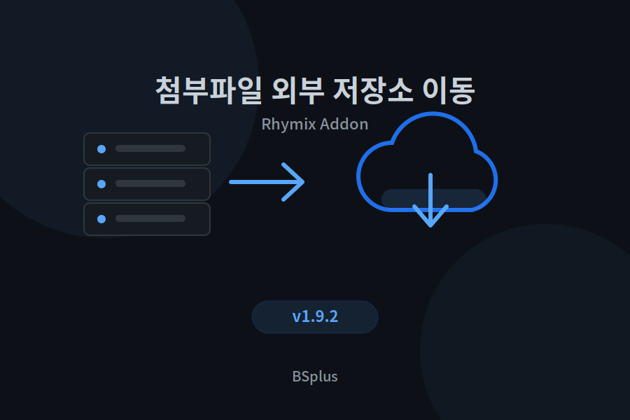 첨부파일 외부 저장소 이동